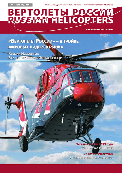 Вертолёты России №1-2 / 2014