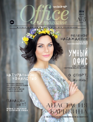 Office Magazine №5  Май/2014