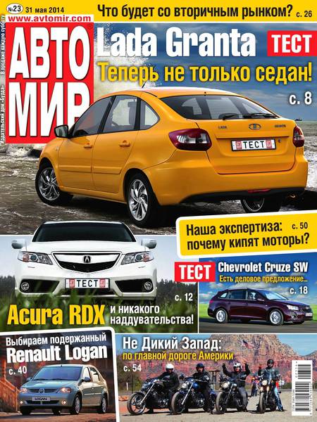 Автомир №23  Май/2014 Россия