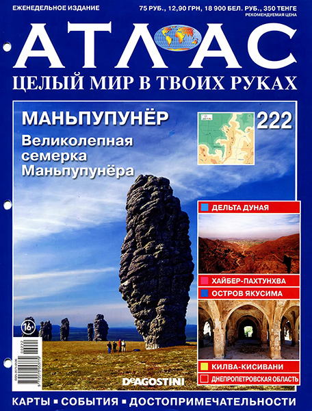 Атлас. Целый мир в твоих руках №222 / 2014. Маньпупунёр