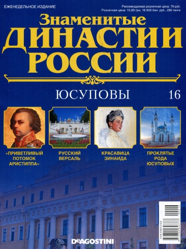 Знаменитые династии России №16 / 2014. Юсуповы