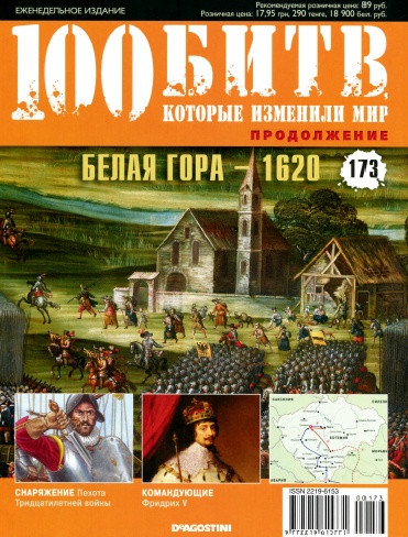 100 битв, которые изменили мир №173 / 2014. Белая Гора – 1620