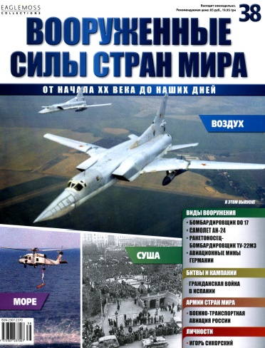 Вооруженные силы стран мира №38 / 2014