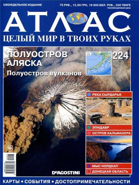 Атлас. Целый мир в твоих руках №224 / 2014. Полуостров Аляска