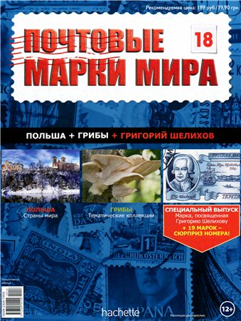 Почтовые марки мира №18 / 2014