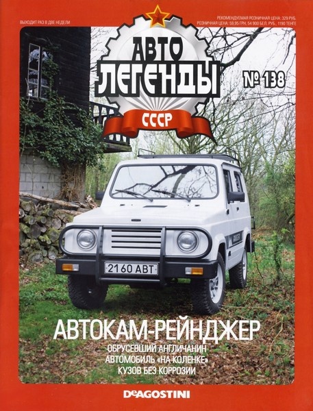 Автолегенды СССР №138  Май/2014