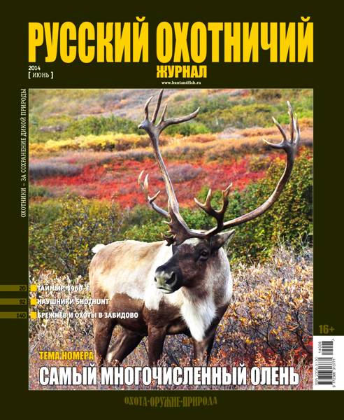 Русский охотничий журнал №6  Июнь/2014