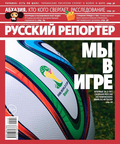 Русский репортер №21-22  Июнь/2014