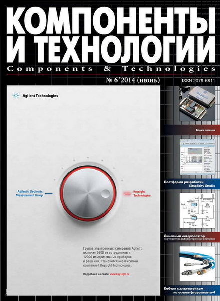 Компоненты и технологии №6  Июнь/2014