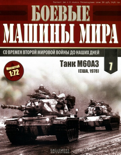 Боевые машины мира №7 / 2014