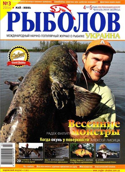 Рыболов №3  Май-Июнь/2014 Украина