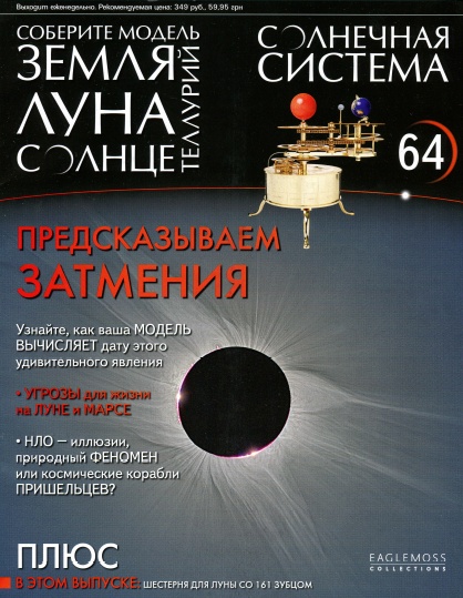 Солнечная система №64 / 2014