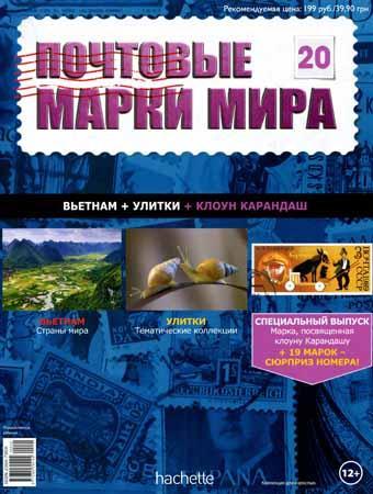 Почтовые марки мира №20 / 2014