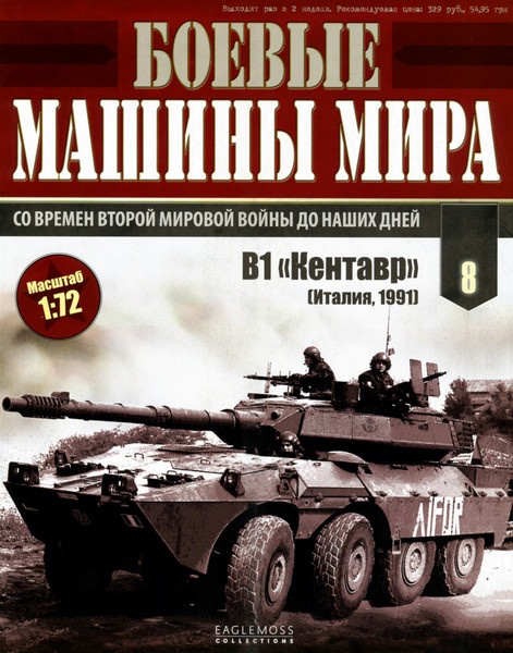 Боевые машины мира №8 / 2014