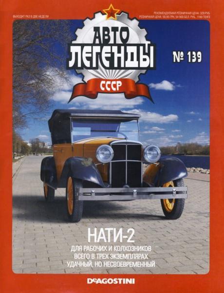 Автолегенды СССР №139  Июнь/2014