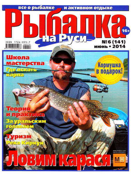 Рыбалка на Руси №6  Июнь/2014