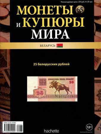 Монеты и купюры мира №65 / 2014
