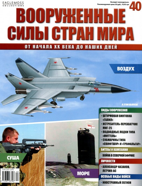 Вооруженные силы стран мира №40 / 2014