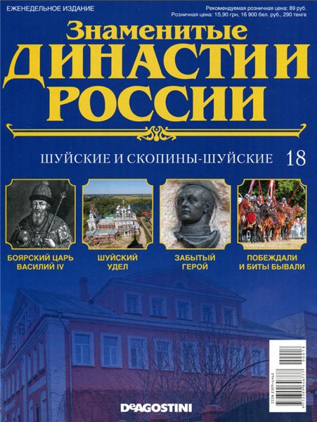 Знаменитые династии России №18 / 2014. Шуйские