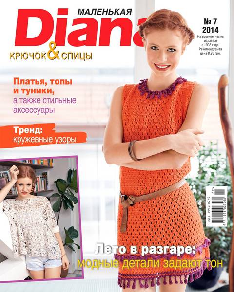 Маленькая Diana №7  Июль/2014