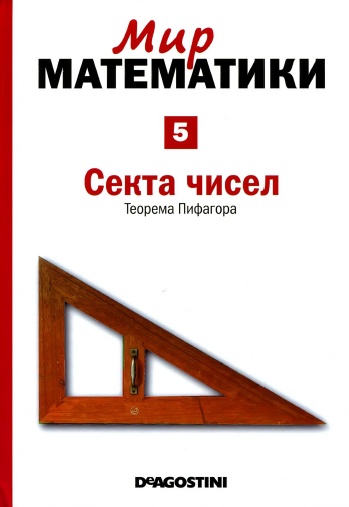 Мир математики №5 / 2014