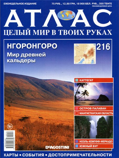 Атлас. Целый мир в твоих руках №216 / 2014. Нгоронгоро