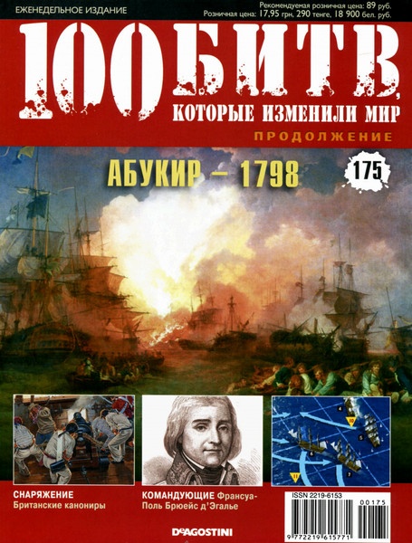 100 битв, которые изменили мир №175 / 2014. Абукир