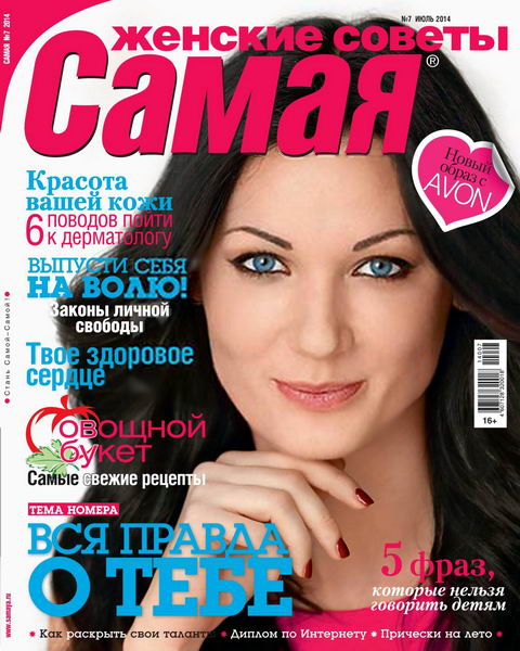 Самая №7  Июль/2014