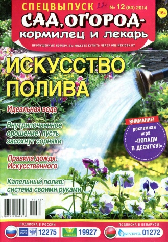 Сад, огород - кормилец и лекарь. Спецвыпуск №12  Июнь/2014
