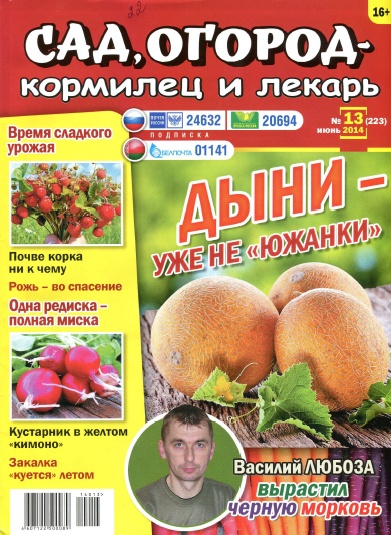 Сад, огород - кормилец и лекарь №13  Июнь/2014