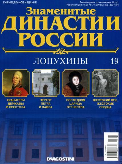 Знаменитые династии России №19 / 2014. Лопухины