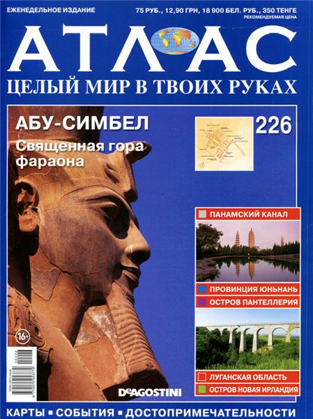 Атлас. Целый мир в твоих руках №226 / 2014. Абу-Симбел