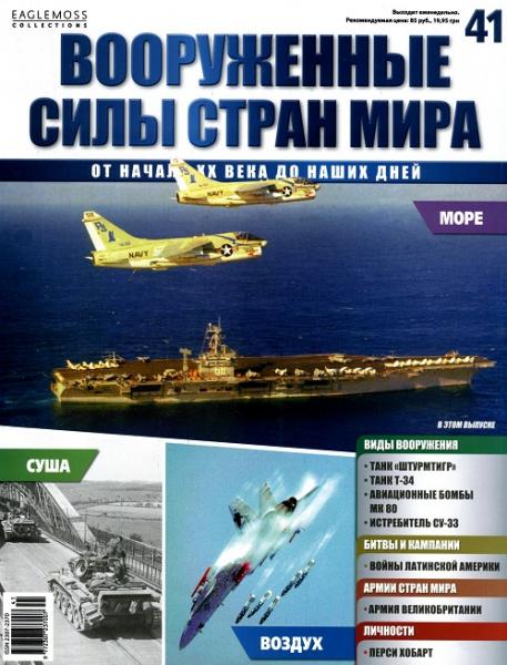 Вооруженные силы стран мира №41 / 2014