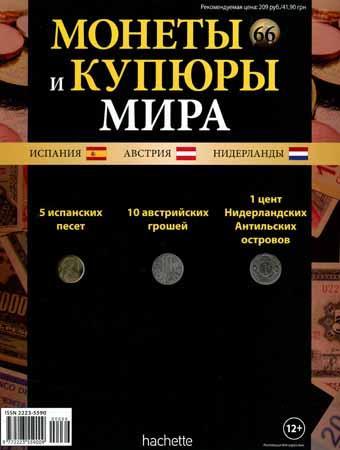 Монеты и купюры мира №66 / 2014