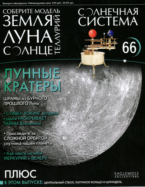 Солнечная система №66 / 2014