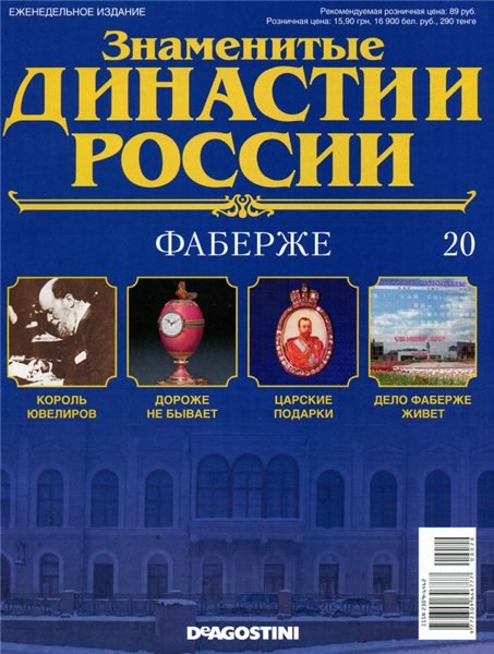 Знаменитые династии России №20 / 2014. Фаберже
