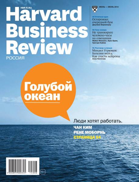Harvard Business Review №6-7  Июнь-Июль/2014 Россия