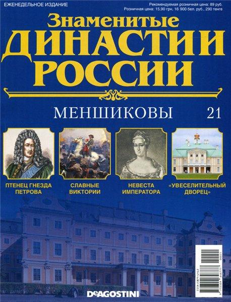 Знаменитые династии России №21 / 2014. Меньшиковы