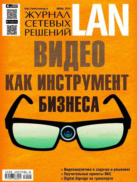 Журнал сетевых решений LAN №6  Июнь/2014