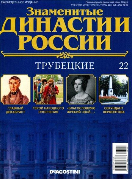 Знаменитые династии России №22 / 2014. Трубецкие
