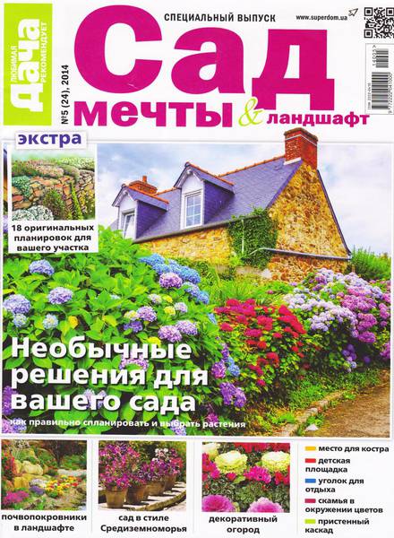 Любимая дача. Спецвыпуск №5  Июнь/2014  Украина