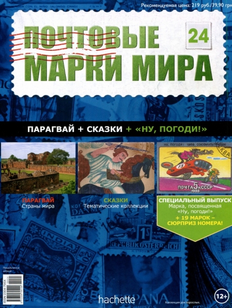 Почтовые марки мира №24 / 2014