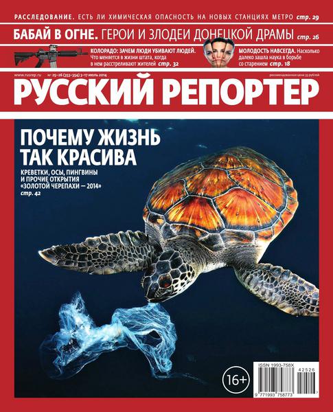 Русский репортер №25-26  Июль/2014