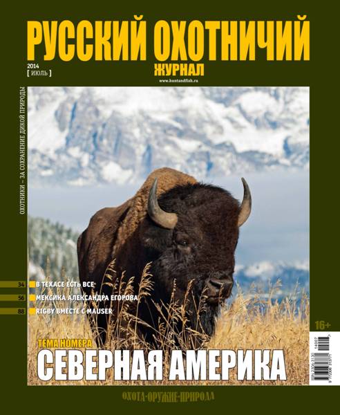 Русский охотничий журнал №7  Июль/2014