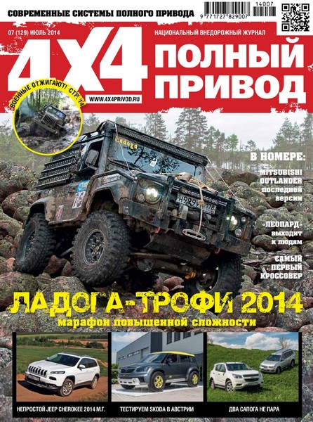 Полный привод 4x4 №7  Июль/2014