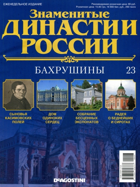 Знаменитые династии России №23 / 2014. Бахрушины