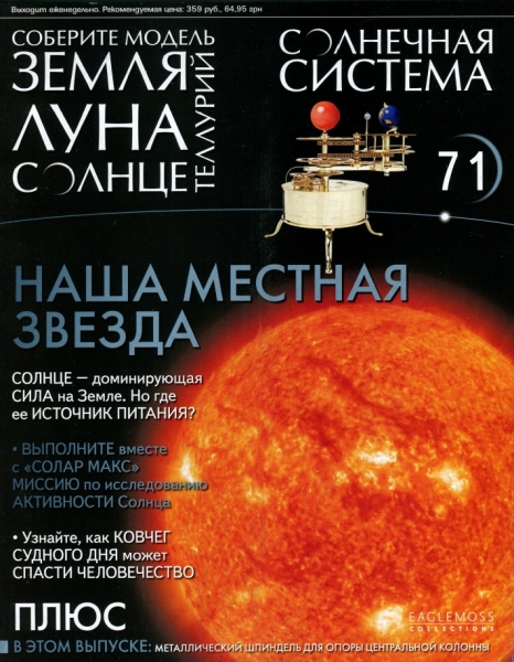 Солнечная система №71 / 2014