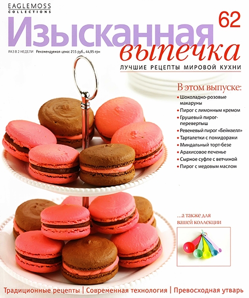 Изысканная выпечка №62 / 2014