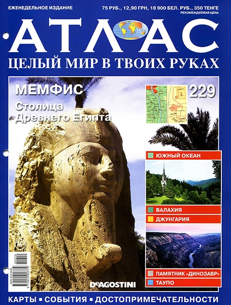 Атлас. Целый мир в твоих руках №229 / 2014. Мемфис