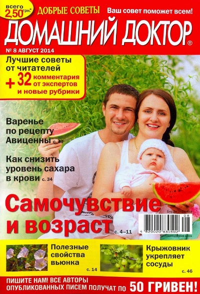 Домашний доктор №8 Август/2014 Украина
